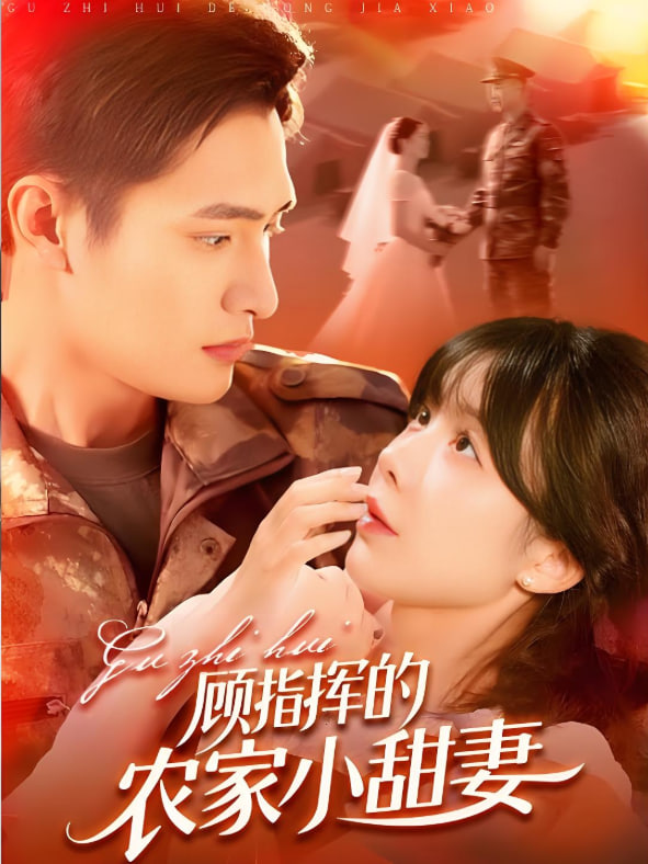 顾指挥的农家小甜妻第54集