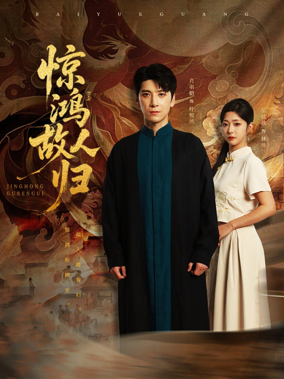 惊鸿故人归第01集