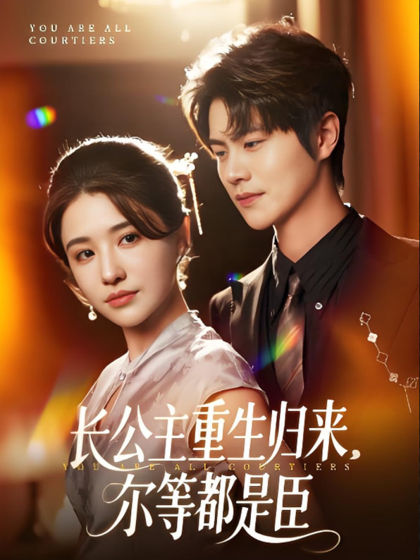 长公主重生归来尔等都是臣第88集