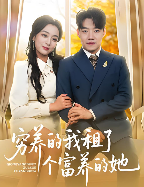 穷养的我租了个富养的她第50集