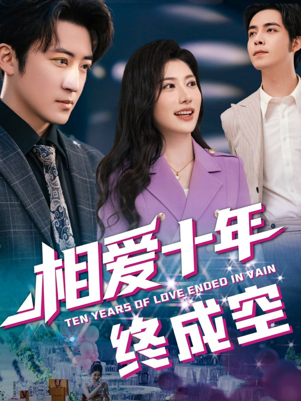 相爱十年终成空第02集