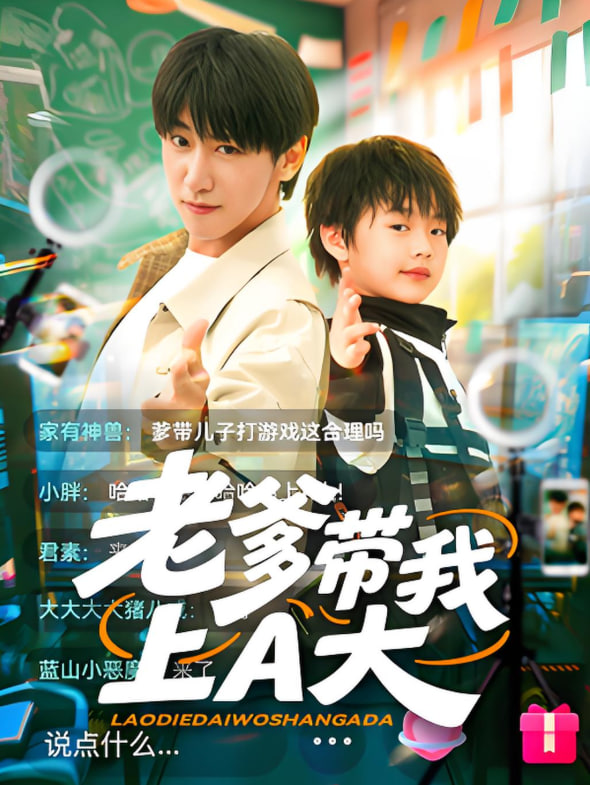 老爹带我上A大第01集