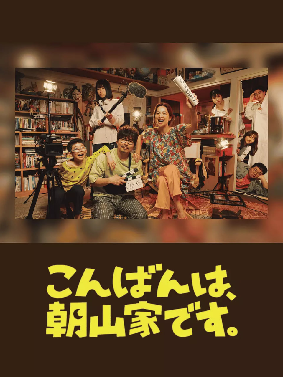 晚上好，我们是朝山家第01集