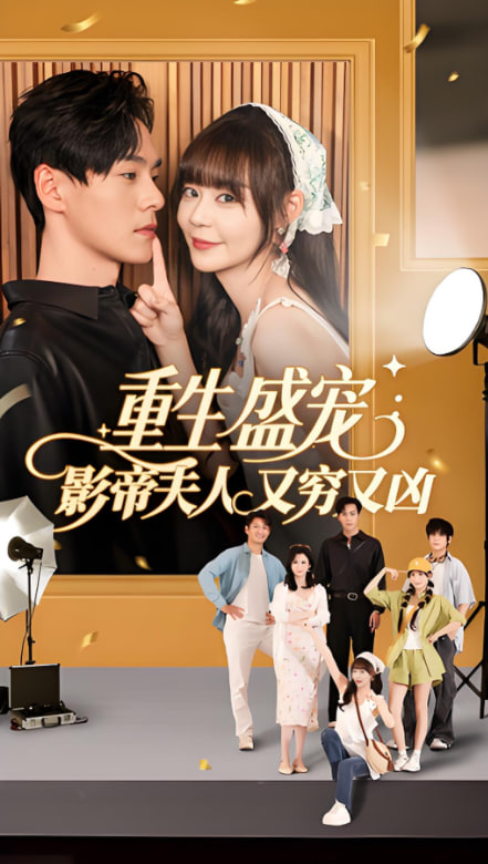 重生盛宠影帝夫人又穷又凶第09集