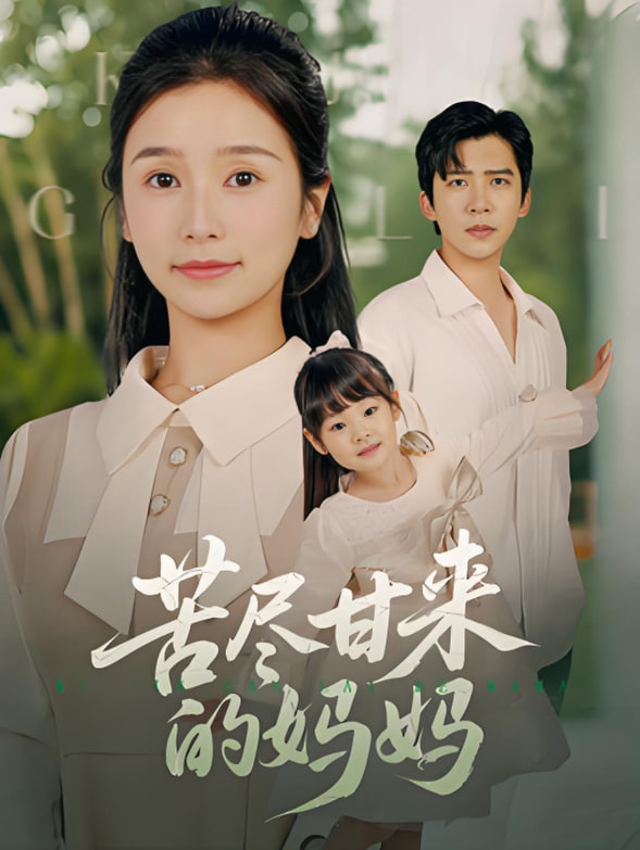 苦尽甘来的妈妈第03集