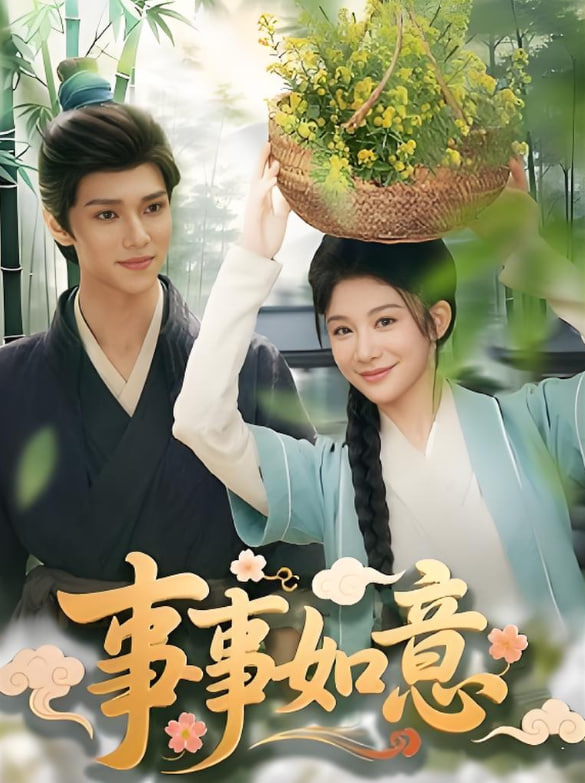 事事如意第31集