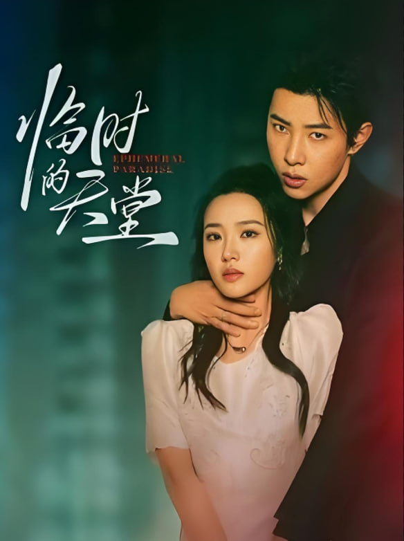 临时的天堂(全集)