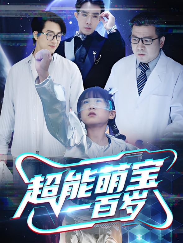 超能萌宝一百岁第16集