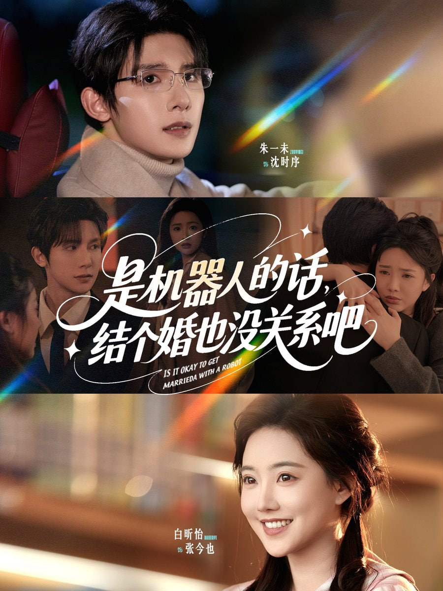 是机器人的话结个婚也没关系吧第01集