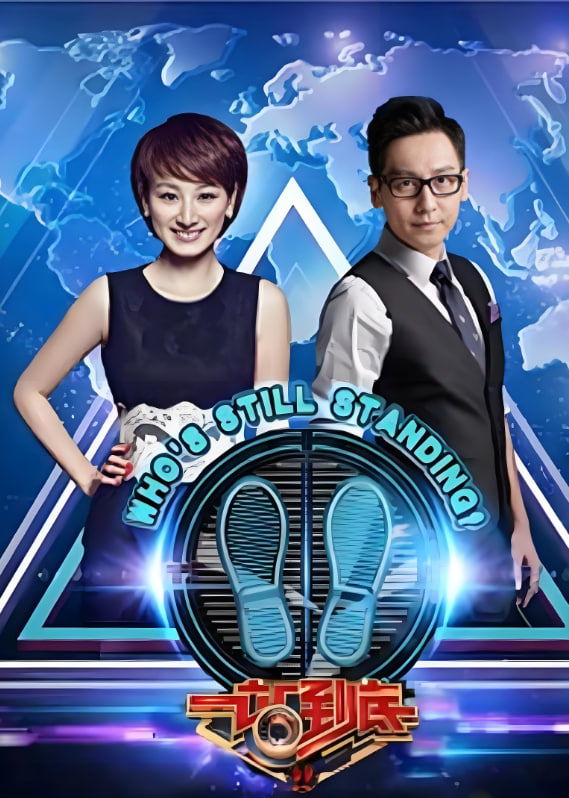 一站到底 2012第20250114期