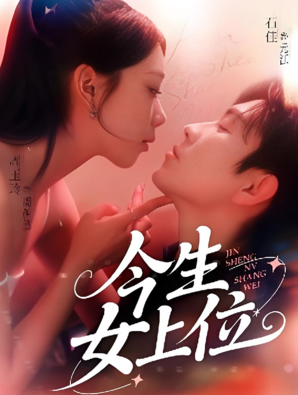 今生女上位(全集)