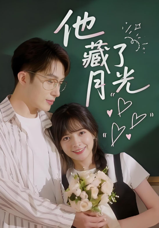 他藏了月光第23集