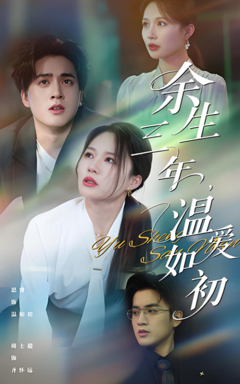 余生三年温爱如初第01集