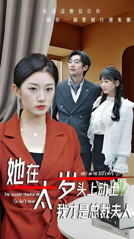 她在太岁头上动土，我才是总裁夫人第29集