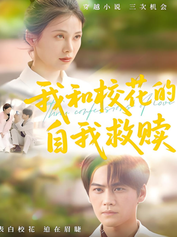 我和校花的自我救赎(全集)