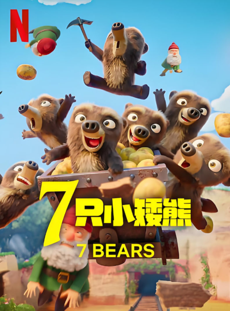 7只小矮熊第07集