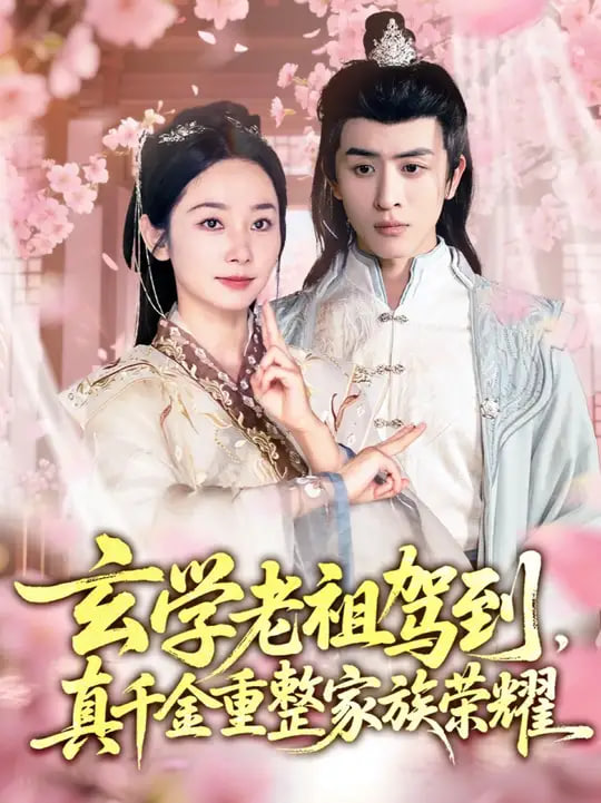玄学老祖驾到，真千金重整家族荣耀第62集
