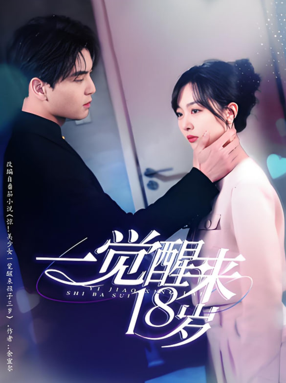 一觉醒来18岁第01集