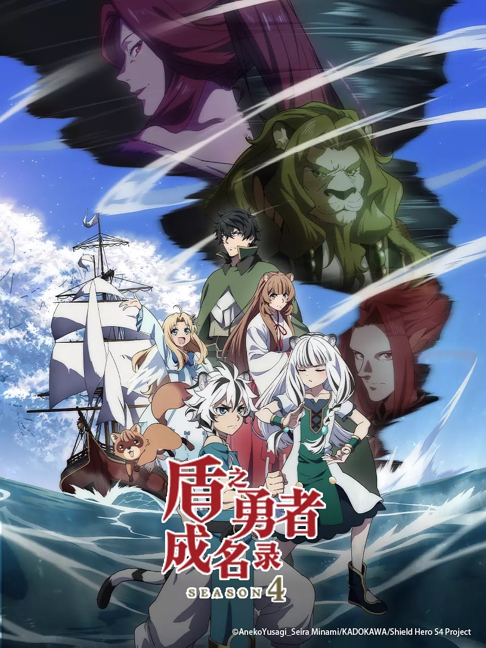 盾之勇者成名录 第四季第01集