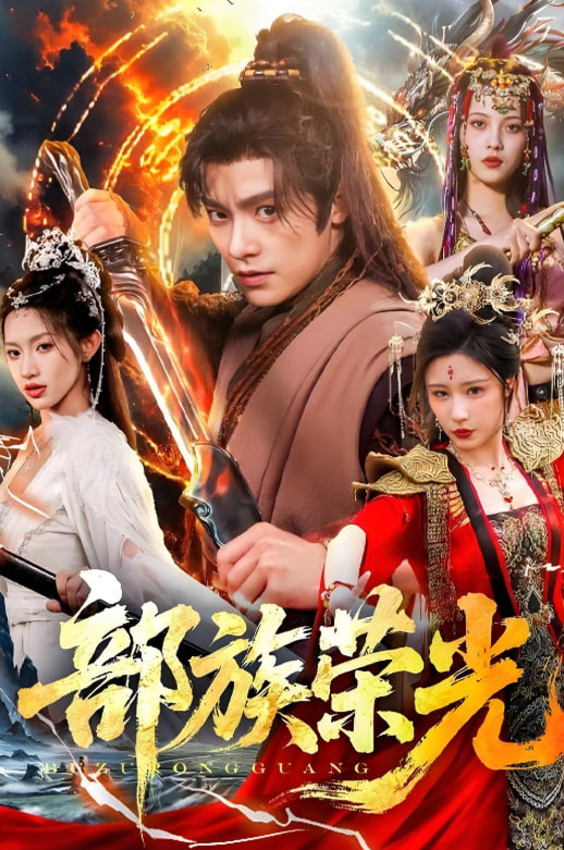 部族荣光(全集)