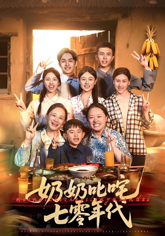 奶奶叱咤七零年代第73集