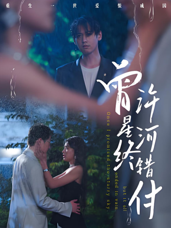 曾许星河终错付第01集