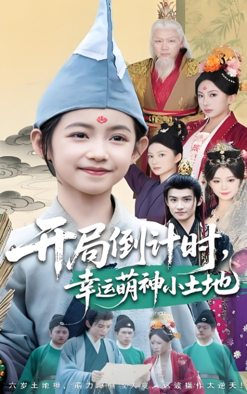 开局倒计时幸运萌神小土地第34集