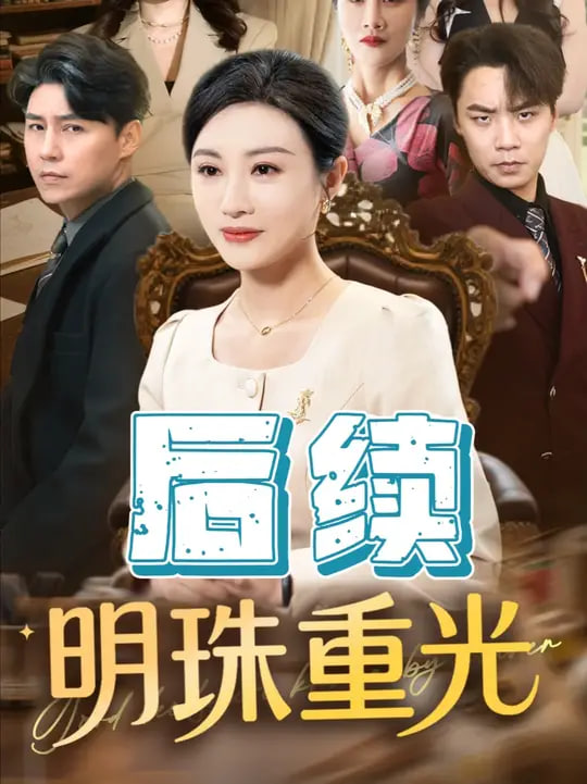 明珠重光第20集