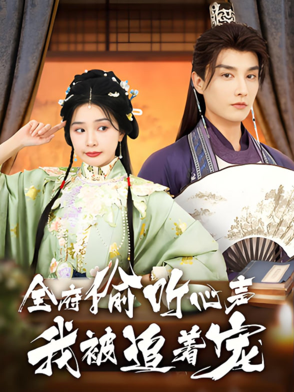 全府偷听心声我被追着宠第01集