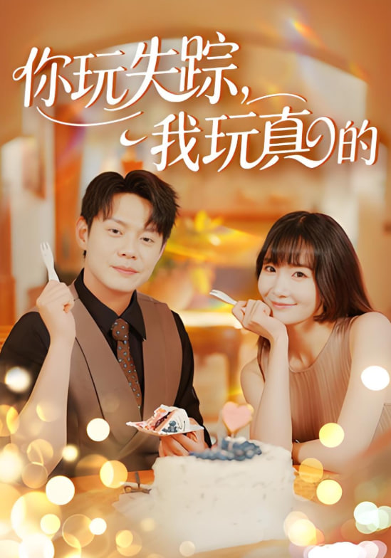 你玩失踪我玩真的第27集