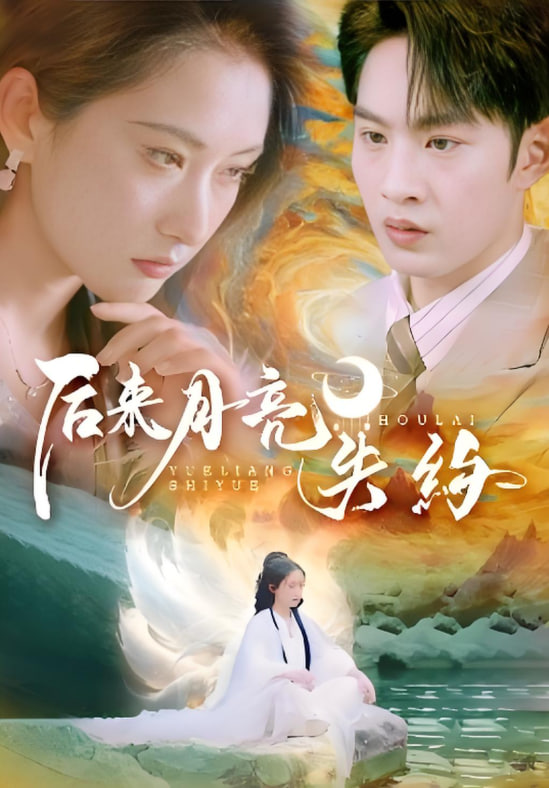 后来月亮失约第30集