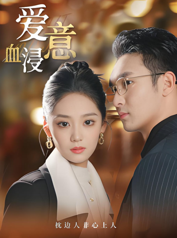 爱意血浸第01集