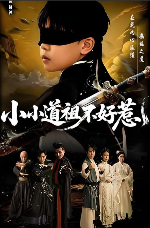 小小道祖不好惹第25集