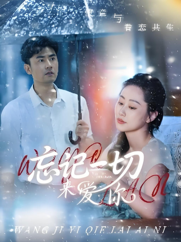 忘记一切来爱你第04集