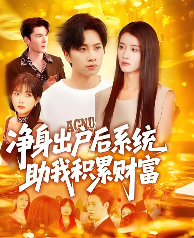 净身出户后系统助我积累财富第01集