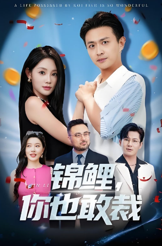 锦鲤你也敢裁第49集