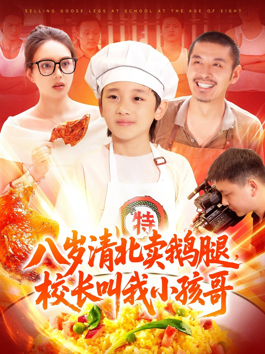 八岁清北卖鹅腿，校长叫我小孩哥第01集