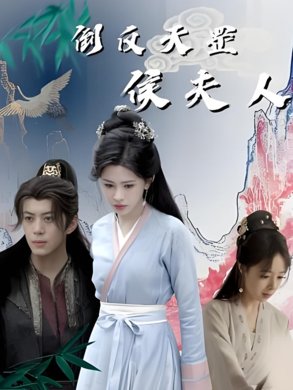 倒反天罡侯夫人第01集