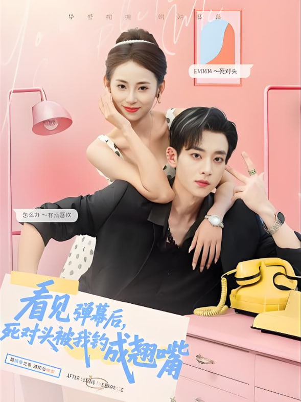 看见弹幕后，死对头被我钓成翘嘴第01集