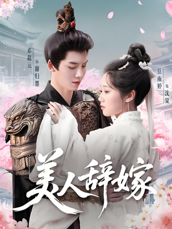 美人辞嫁第57集