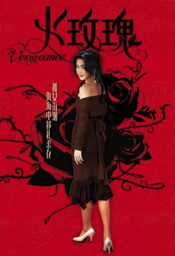 火玫瑰‎第01集