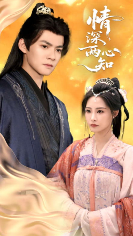 情深两心知(全集)