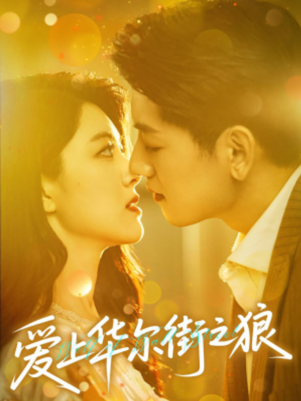 爱上华尔街之狼第05集