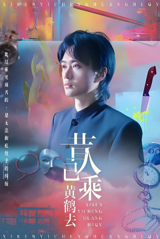 昔人已乘黄鹤去第29集