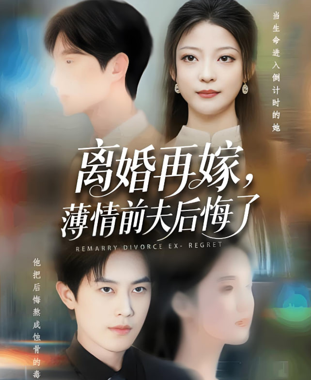 离婚再嫁薄情前夫后悔了(全集)