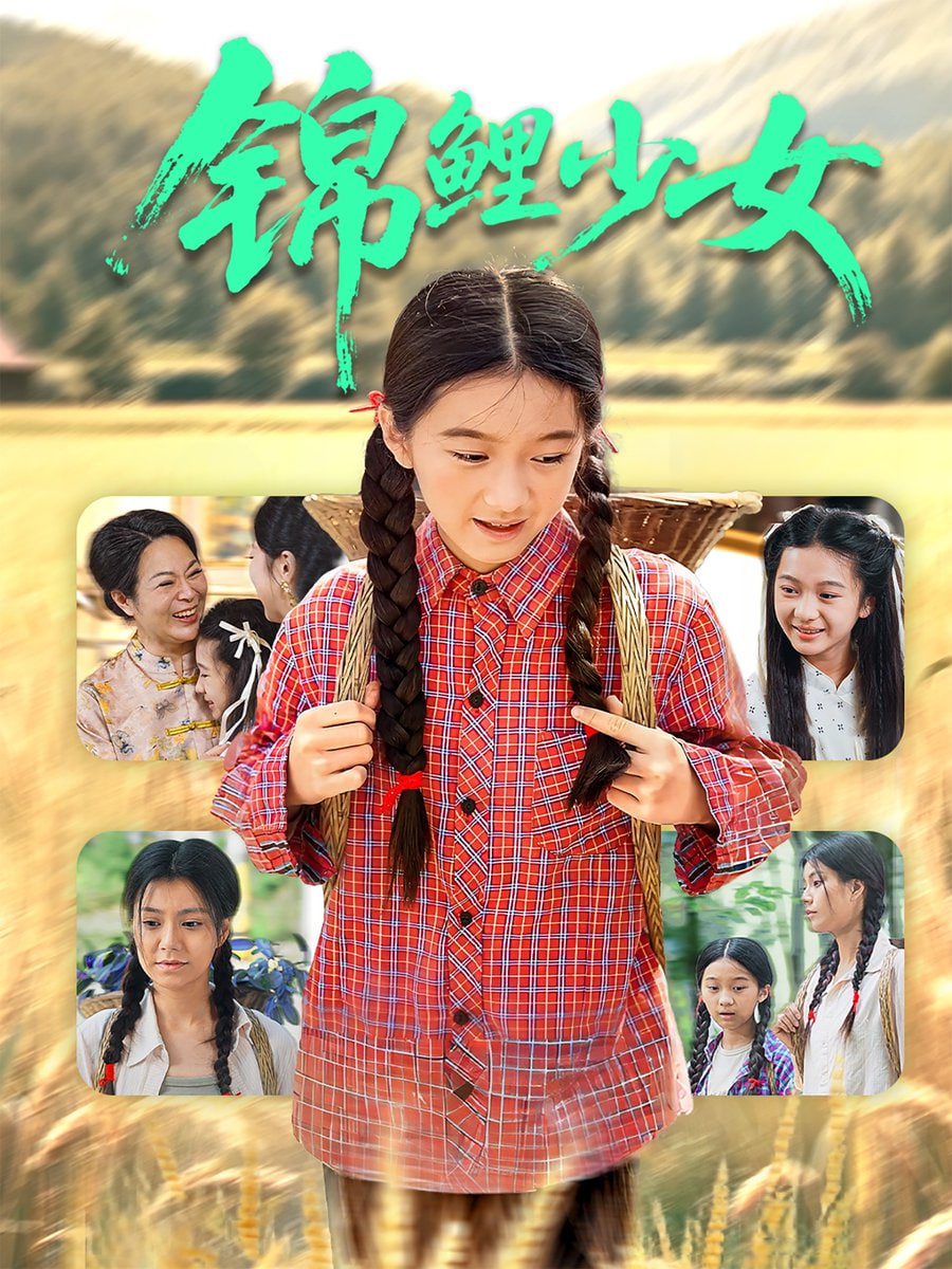 锦鲤少女第04集