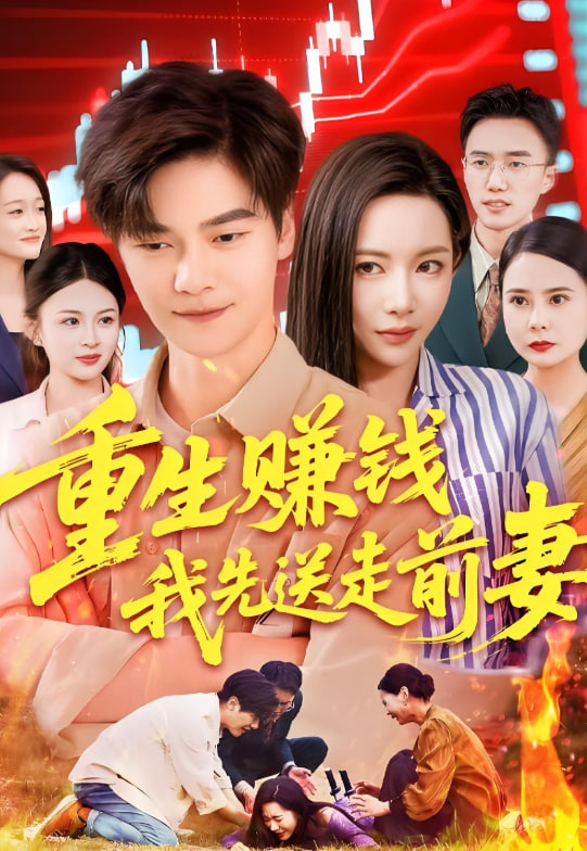 重生赚钱我先送走前妻(全集)