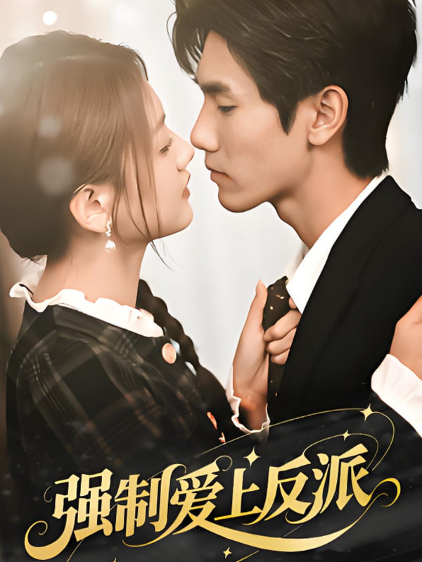 强制爱上反派第01集