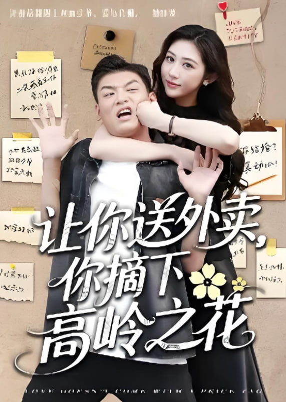 让你送外卖，你摘下高岭之花第01集