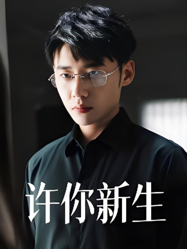 许你新生第31集